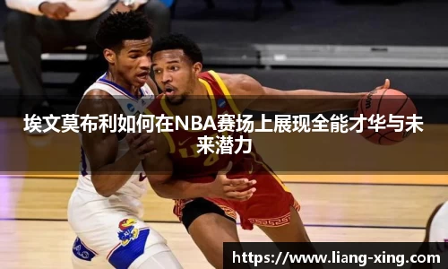 埃文莫布利如何在NBA赛场上展现全能才华与未来潜力