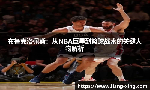 布鲁克洛佩斯：从NBA巨星到篮球战术的关键人物解析