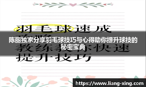 陈丽独家分享羽毛球技巧与心得助你提升球技的秘密宝典