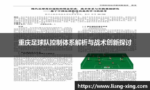 重庆足球队控制体系解析与战术创新探讨