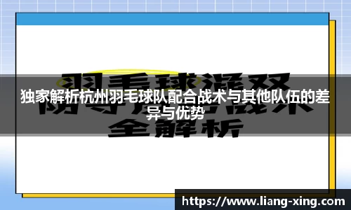 独家解析杭州羽毛球队配合战术与其他队伍的差异与优势