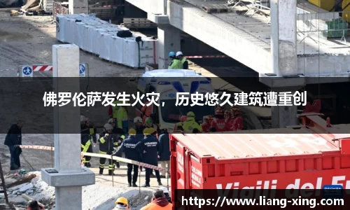 佛罗伦萨发生火灾，历史悠久建筑遭重创
