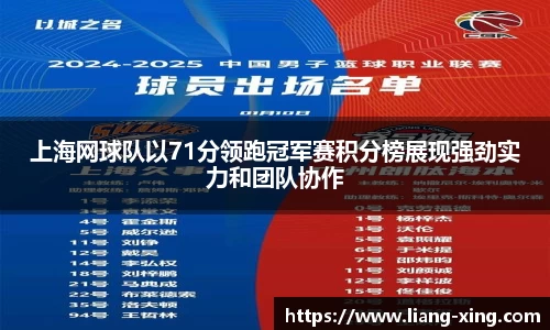 上海网球队以71分领跑冠军赛积分榜展现强劲实力和团队协作