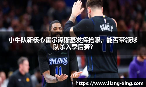 小牛队新核心霍尔泽斯基发挥抢眼，能否带领球队杀入季后赛？