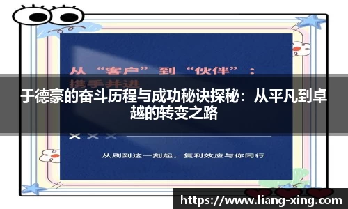 于德豪的奋斗历程与成功秘诀探秘：从平凡到卓越的转变之路