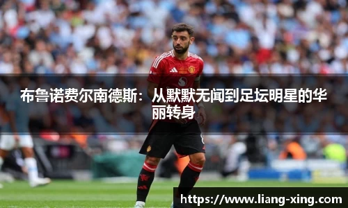 布鲁诺费尔南德斯：从默默无闻到足坛明星的华丽转身