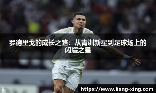 罗德里戈的成长之路：从青训新星到足球场上的闪耀之星