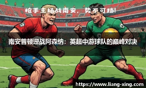 南安普顿迎战阿森纳：英超中游球队的巅峰对决