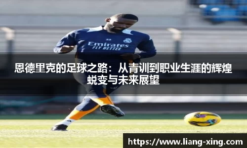 恩德里克的足球之路：从青训到职业生涯的辉煌蜕变与未来展望
