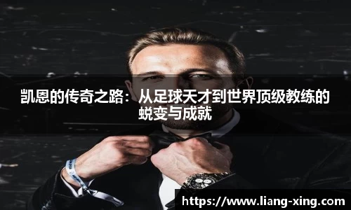 凯恩的传奇之路：从足球天才到世界顶级教练的蜕变与成就