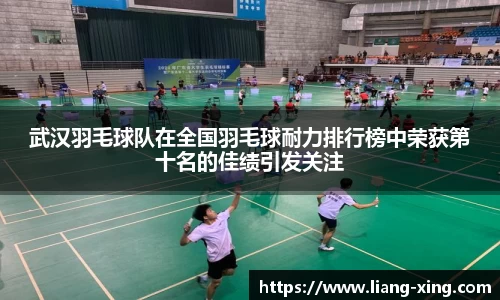 武汉羽毛球队在全国羽毛球耐力排行榜中荣获第十名的佳绩引发关注