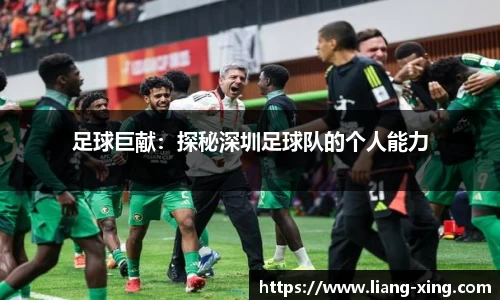 足球巨献：探秘深圳足球队的个人能力