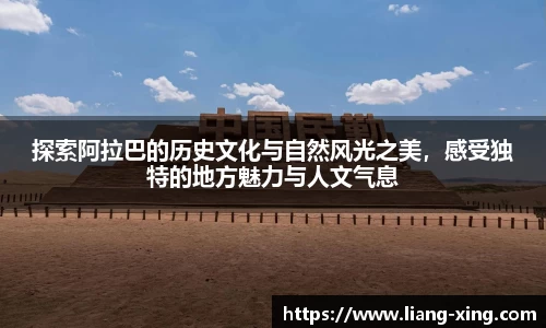 探索阿拉巴的历史文化与自然风光之美，感受独特的地方魅力与人文气息