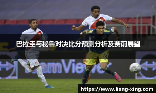 巴拉圭与秘鲁对决比分预测分析及赛前展望