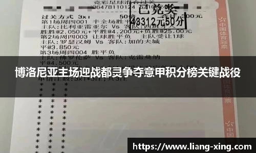 博洛尼亚主场迎战都灵争夺意甲积分榜关键战役