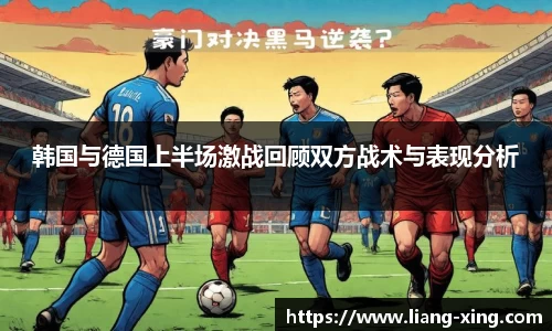 韩国与德国上半场激战回顾双方战术与表现分析