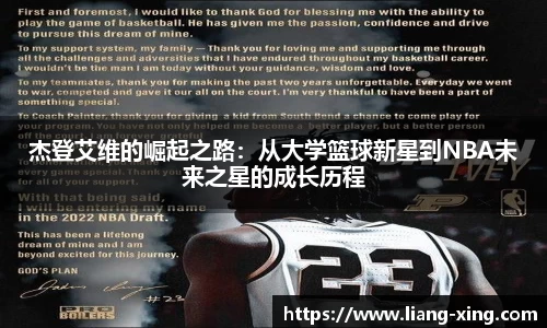 杰登艾维的崛起之路：从大学篮球新星到NBA未来之星的成长历程