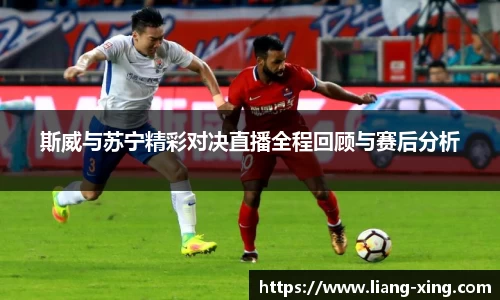 斯威与苏宁精彩对决直播全程回顾与赛后分析