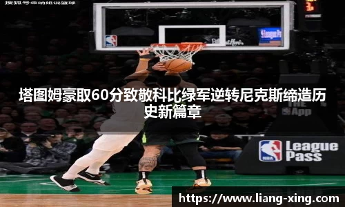 塔图姆豪取60分致敬科比绿军逆转尼克斯缔造历史新篇章