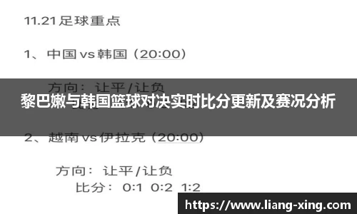 黎巴嫩与韩国篮球对决实时比分更新及赛况分析