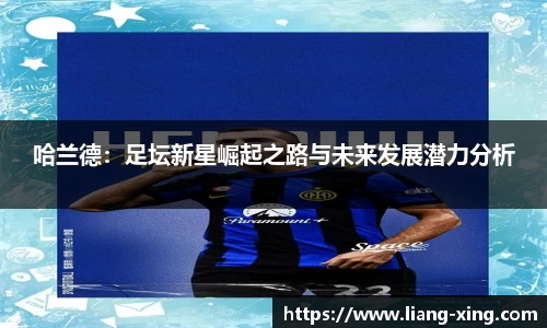 哈兰德：足坛新星崛起之路与未来发展潜力分析