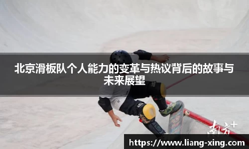 北京滑板队个人能力的变革与热议背后的故事与未来展望