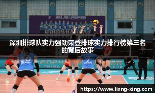 深圳排球队实力强劲荣登排球实力排行榜第三名的背后故事