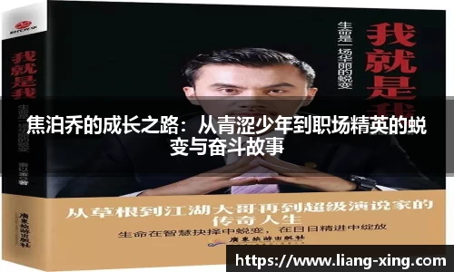 焦泊乔的成长之路：从青涩少年到职场精英的蜕变与奋斗故事