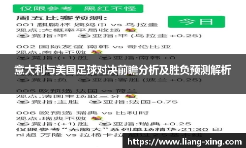 意大利与美国足球对决前瞻分析及胜负预测解析